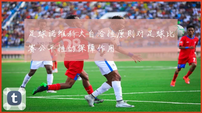 足球诺维科夫自洽性原则对足球比赛公平性的保障作用