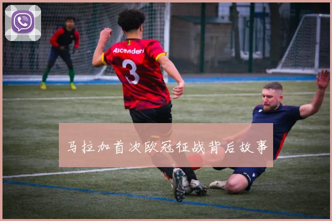 马拉加首次欧冠征战背后故事