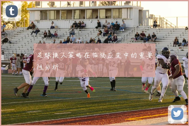 足球换人策略在临场应变中的重要性分析