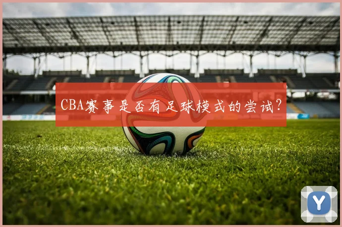 CBA赛事是否有足球模式的尝试?