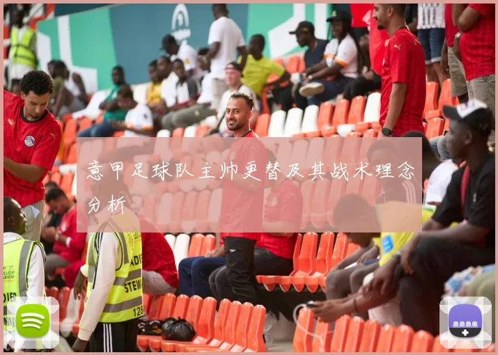 意甲足球队主帅更替及其战术理念分析