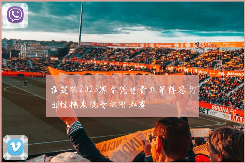 雷霆队2023赛季凭借青年军阵容打出惊艳表现晋级附加赛