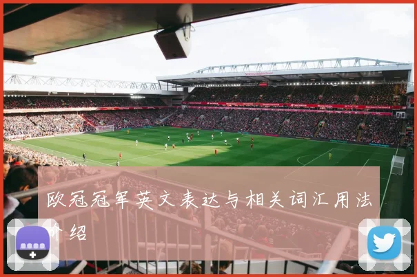 欧冠冠军英文表达与相关词汇用法介绍