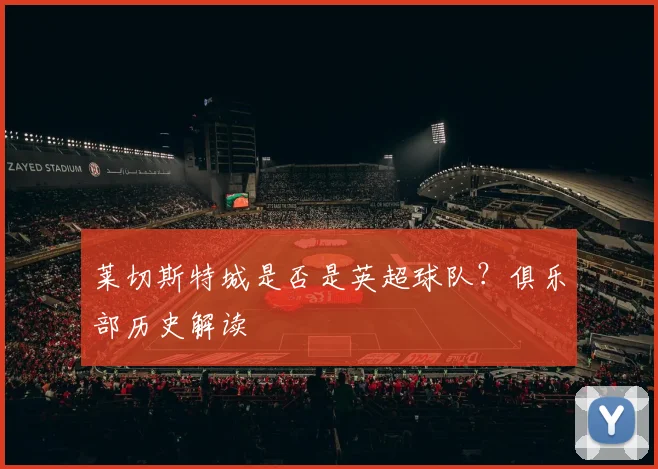 莱切斯特城是否是英超球队？俱乐部历史解读